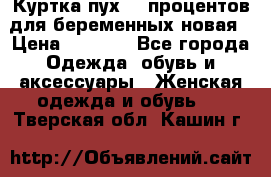 Куртка пух 80 процентов для беременных новая › Цена ­ 2 900 - Все города Одежда, обувь и аксессуары » Женская одежда и обувь   . Тверская обл.,Кашин г.